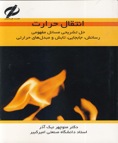 انتقال حرارت: حل تشریحی مسائل مفهومی رسانش، جابجایی، تابش و مبدل‌های حرارتی